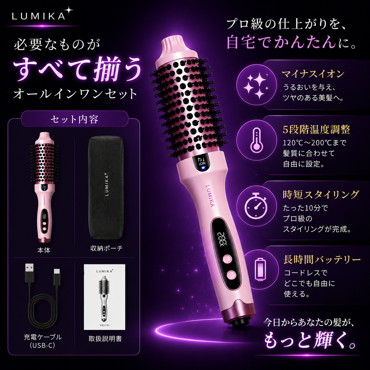日本で話題!LumikaWay™(ルミカウェイ・プロ仕様ヘアスタイラー)