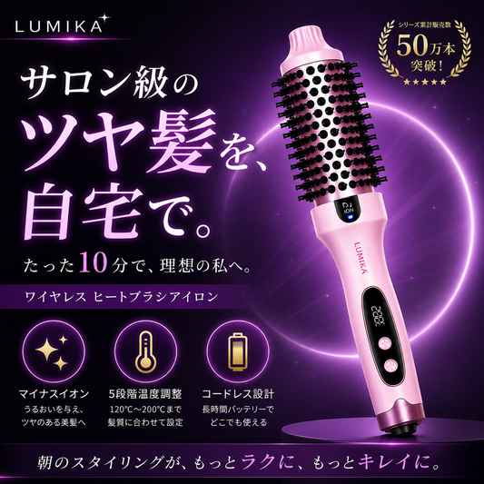 日本で話題！LumikaWay™（ルミカウェイ・プロ仕様ヘアスタイラー）