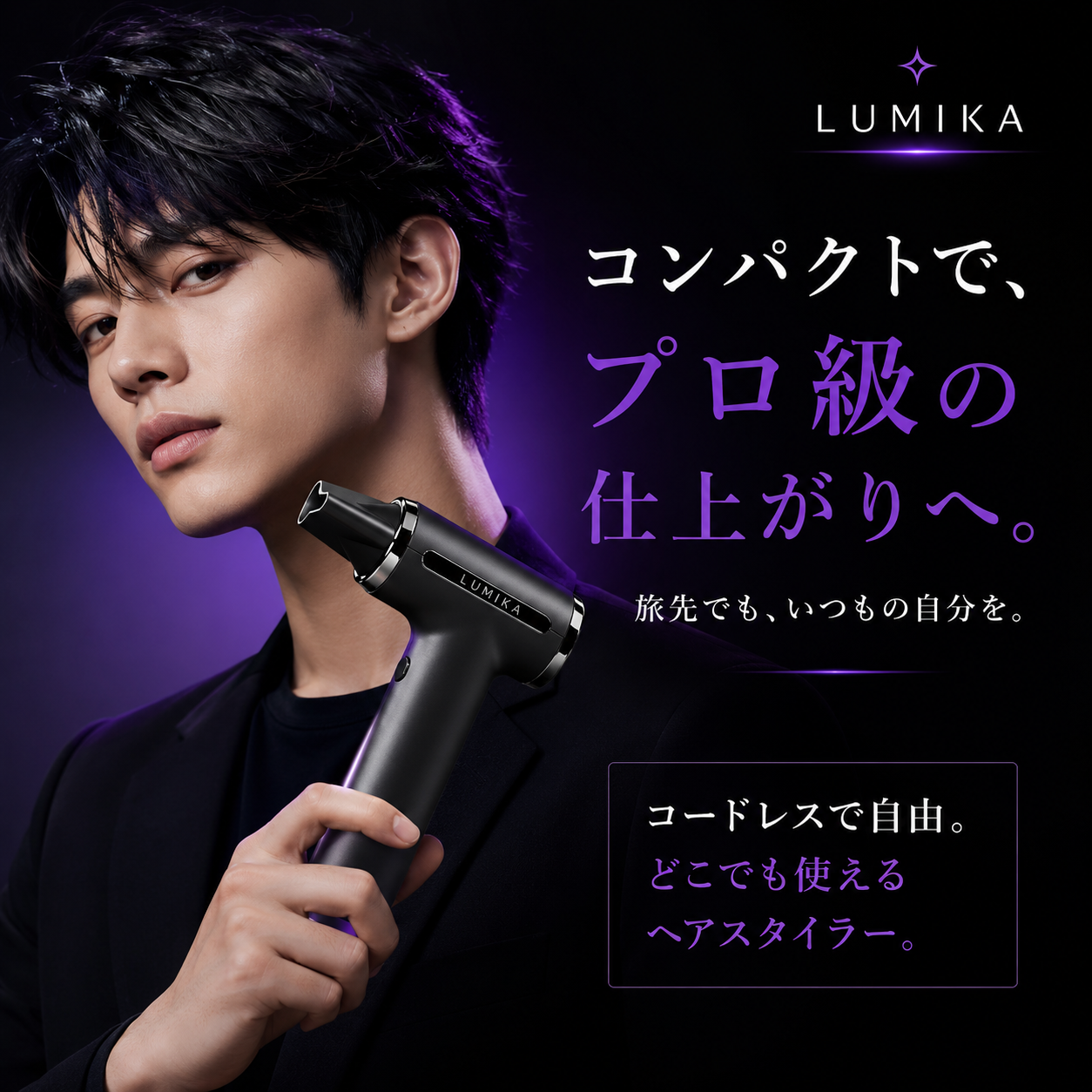 日本で話題！ポータブルヘアドライヤー LumikaAir™（ルミカエアー）No.1✨