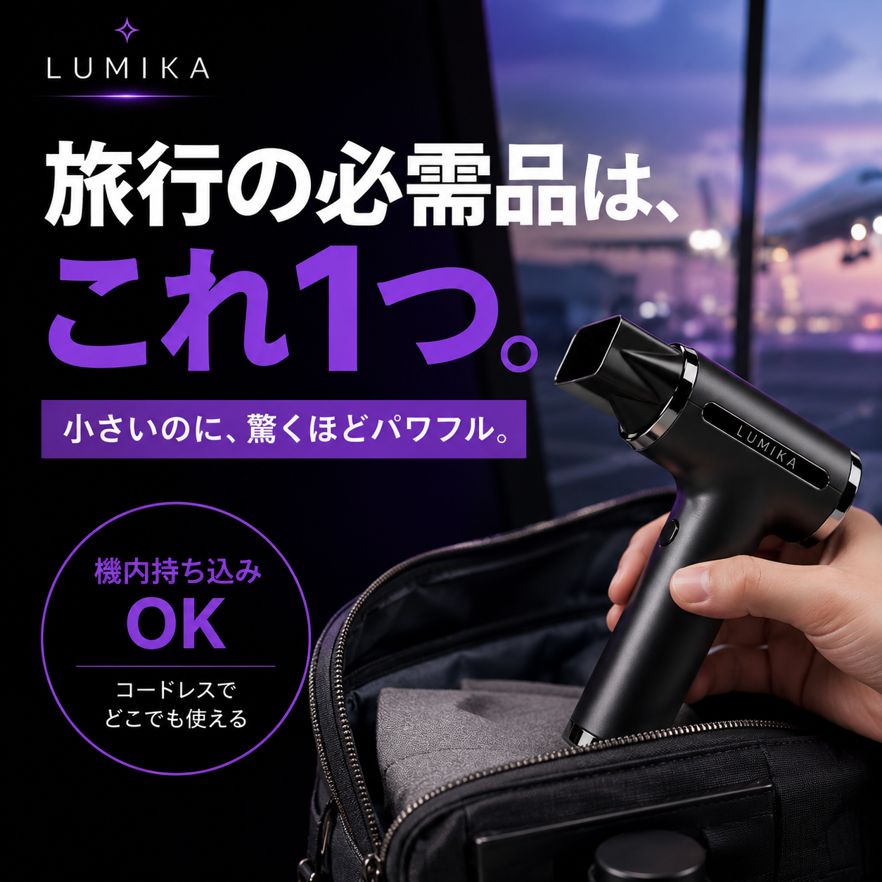 日本で話題！ポータブルヘアドライヤー LumikaAir™（ルミカエアー）No.1✨
