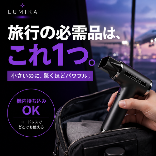日本で話題！ポータブルヘアドライヤー LumikaAir™（ルミカエアー）No.1✨