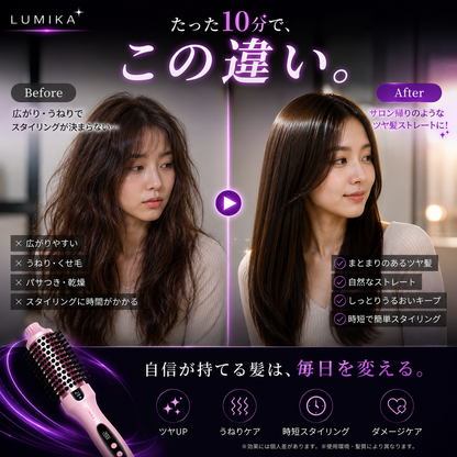 日本で話題！LumikaWay™（ルミカウェイ・プロ仕様ヘアスタイラー）